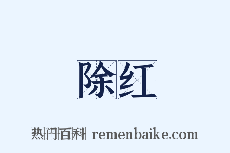 除红是什么意思的图片